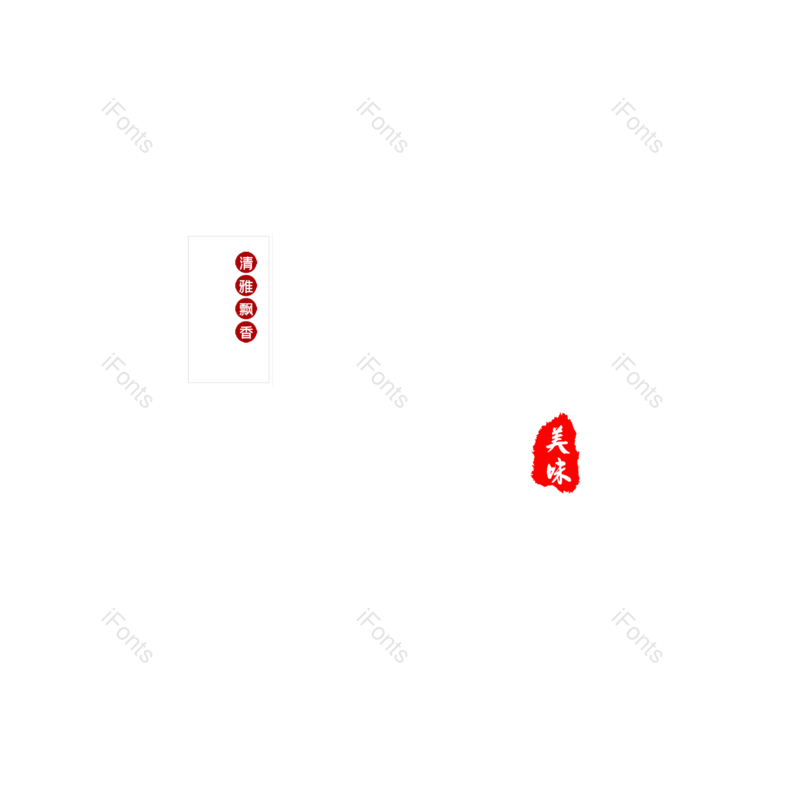 艺术字图片,白色元素,餐饮PNG,白色字体免抠素材